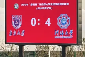 2024“省长杯”江苏省大学生足球联赛总决赛落幕，河海大学夺得高水平男子组冠军图片