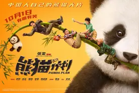 1+1观影团《熊猫计划》有萌有笑有感动图片