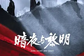 《问苍茫》《追风者》编剧翁良平再出手，《暗夜与黎明》28日开播图片