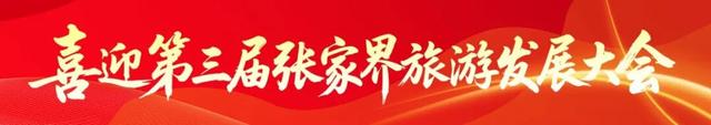 锚定“一区三城”新蓝图 全域发力建设世界级旅游目的地张家界市召开“一区三城”建设推进会