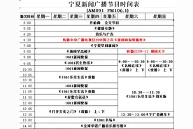 宁夏新闻广播节目播出安排表图片