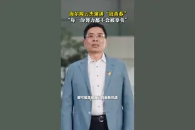 海尔周云杰演讲“致青春” “每一份努力都不会被辜负”图片