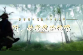 跟着总书记探寻中华文明·非遗篇｜听，赫哲族的传唱图片