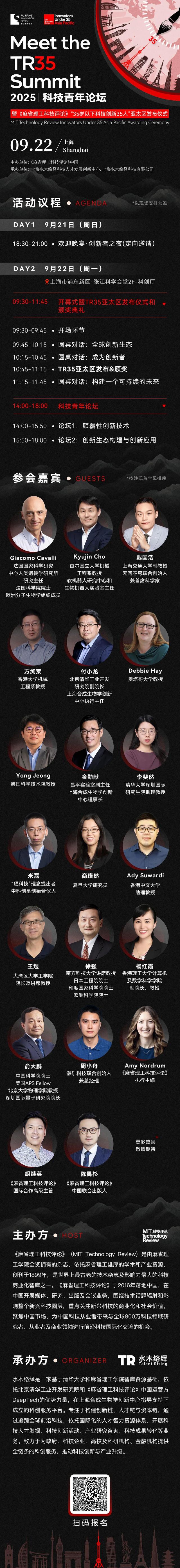 9月上海见！全球顶尖青年科创者集结，“35岁以下科技创新35人”亚太区榜单即将揭晓