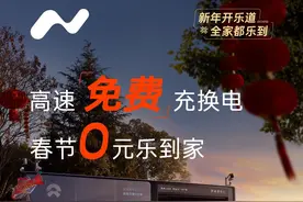 乐道将于1月22日上线「春节乐道用户高速免费充换电服务」图片