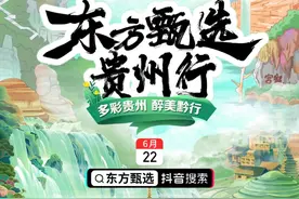 东方甄选贵州行明天开播！200款黔地特产，5场非遗表演将登场图片