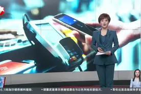 碰一下钱就没了？警惕NFC技术成盗刷“神器”图片