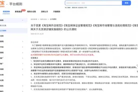 向网络诈骗说不！淘宝升级平台规则治理恶意店群图片