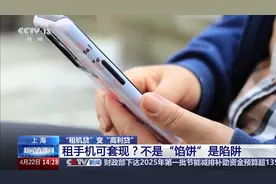 租机贷变高利贷 租手机套现不是“馅饼”是陷阱→图片