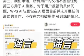 将文档共享给字节跳动训练豆包AI？WPS：不实信息图片