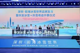 华发冰雪热雪奇迹将启幕 深圳前海再添文体旅融合新地标图片
