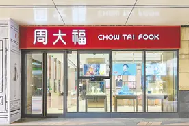 “珠宝大王”周大福，为何突然卖不动了？图片