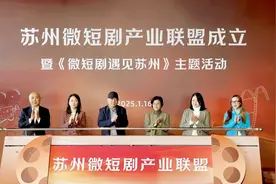 打造新赛道新高地！苏州市微短剧产业联盟成立图片