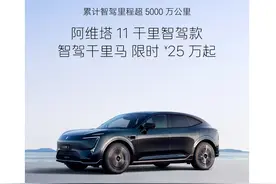 阿维塔11限时售价下调至25万元！最高降幅超5万元图片