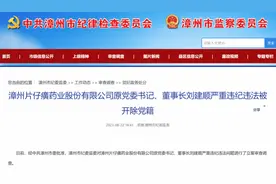 片仔癀又一董事长被查，药企高管们频频进入“法制频道”图片