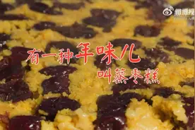 有一种年味儿叫蒸枣糕