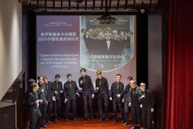 俄罗斯格林卡合唱团2025中国巡演在京启动图片