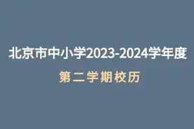高校假期最长78天！北京中小学生将迎来超长暑假图片