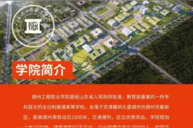 德州工程职业学院发布2024年招生简章图片