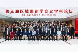 构建顶天立地的区域国别学新范式 第三届区域国别学交叉学科论坛成功举办图片
