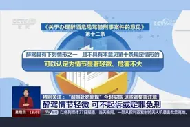 “醉驾处罚新规”开始实施：15种情形从重处理，10种情形一般不适用缓刑图片