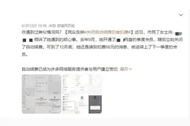 当心踩坑！关闭自动续费还被扣钱？只因少做了这一步……图片