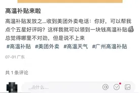 给五星好评才有1元高温津贴？美团、饿了么回应图片