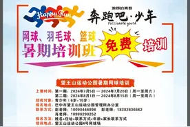 免费！免费！2024年巴中市公共体育场馆开展暑期青少年免费体育技能培训图片