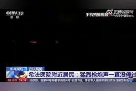 白宫称哈马斯三号人物被杀！以军再袭希法医院，谭德塞发声！加沙一袋面粉价格高达1000美元图片