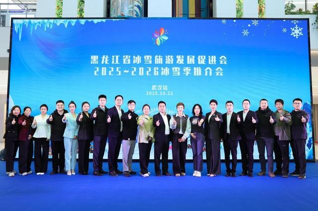 黑龙江省冰雪旅游发展促进会2025-2026冰雪季推介会（武汉站）成功举办