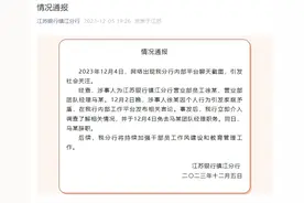 纵观天下｜江苏银行镇江分行通报“聊天截图”事件图片