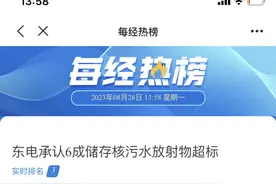 热榜！东电承认超六成储存核污水放射物超标！除了排海，没考虑过其他办法图片
