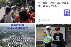 泰山景区客流突破8.4万人次，泰安交警圆满完成五一“大作战”图片