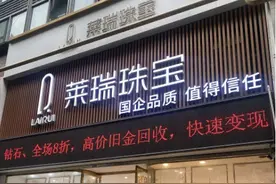 暗访周生生、周大福、六福珠宝……金饰“以旧换新”规则绕晕消费者！图片