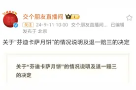 直播间卖“假洋鬼子”月饼？交个朋友宣布：退一赔三！罗永浩督促俞敏洪退赔图片