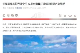 华夏幸福签约天津宁河 立足京津冀打造低空经济产业集群图片