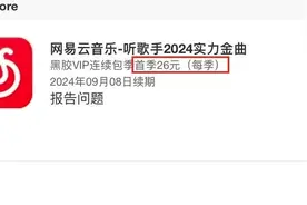 网易云音乐自动续费被指“套路”消费者！图片