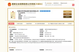 内蒙古农商银行将开业，刘丰、邢爱泽分别任董事长、行长图片