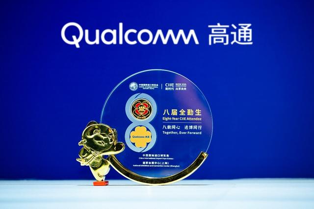 八年“全勤生”，高通将与进博会共同奔赴第九个年头