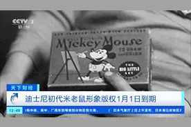 迪士尼初代米老鼠形象版权1月1日到期，未来公众可免费使用→图片