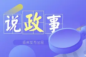 【说政事·扬州向新】从“独角兽”到大平台，看扬州创新发展“新动能”图片