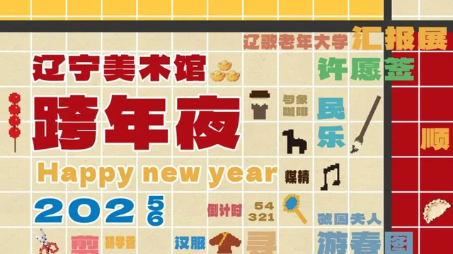 2026年元旦假期，辽宁这些场馆陪你过个文化年！