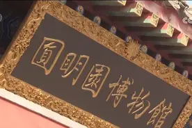 分别了163年后，圆明园五兽首又重聚！图片