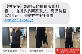 价差5倍！在抖音买的商品拼多多发货，“无货源店铺”躺赚差价？图片