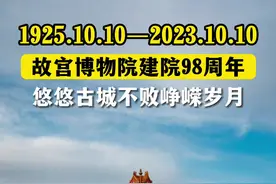 故宫博物院建院98周年，悠悠古城不败峥嵘岁月图片