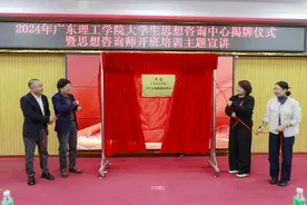 正式揭牌！广东理工学院大学生思想咨询中心成立图片