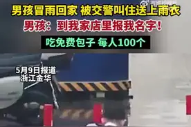 男孩对送其雨衣的交警说,报我名字免费吃100个包子图片