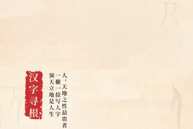 汉字寻根之国庆特辑③丨“人”：两笔之间有乾坤图片