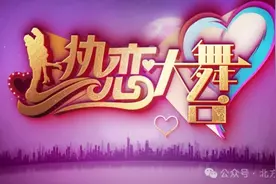 【热恋大舞台】——辽宁广播电视台北方频道璀璨新篇，每周日晚与您共赴爱情盛宴！图片
