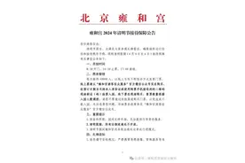雍和宫：清明节期间所有法物流通处不开放图片